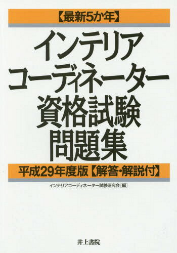 インテリアコーディネーター資格試験問題集 最新5か年 平成29年度版[本/雑誌] / インテリアコーディネーター試験研究…