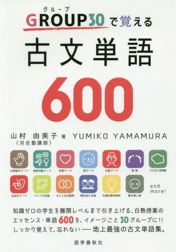 GROUP30で覚える古文単語600 本/雑誌 / 山村由美子/著