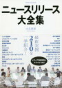 ご注文前に必ずご確認ください＜商品説明＞用途別に分類された210の推奨ニュースリリースを、事典的に活用可能。多種多様な分野の「本物のニュースリリース」を見ることで、今までとは異なった観点から学ぶことができる。50以上のメディア幹部から直接要望&アドバイスを得ることができる。最新実例210を一挙紹介!＜収録内容＞第1部 ニュースリリースの基本実務(ニュースリリースの基本要素社外文書としてのニュースリリースメディア側のニュースリリース採用のポイント情報発信とフォローの方法)第2部 210の実例から学ぶニュースリリース大全集(『山見博康の推奨3ポイント』の視点経営総務・人事販売キャンペーン・イベント)第3部 ニュースリリースを受け取るメディアからの要望&アドバイス(「メディアからの要望&アドバイス」のポイントまとめメディアからの要望&アドバイス集「ニュースリリース作成心得&戒め帳」作成のすすめ)＜商品詳細＞商品番号：NEOBK-2076161YAMAMI HIROYASU / Cho / News Release Daizenshu Saishin Jitsurei 210 Wo Ikkyo Shokai!メディア：本/雑誌発売日：2017/03JAN：9784820759737ニュースリリース大全集 最新実例210を一挙紹介![本/雑誌] / 山見博康/著2017/03発売