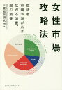 女性市場攻略法 生活者市場予測が示す広がる消費、縮む消費[本/雑誌] / 三菱総合研究所/編