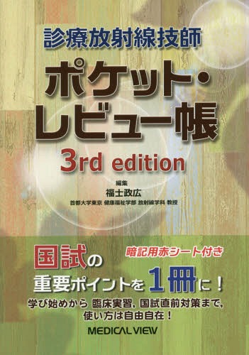 診療放射線技師ポケット・レビュー帳 / 福士政広/編集