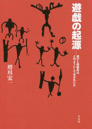 ご注文前に必ずご確認ください＜商品説明＞人類はどのように、遊びを創り出し豊かにしてきたのか。社会性の形成とともに生まれた人間の遊びの起源と変化、遊戯具に秘められた多彩な知恵と活動のあとを読み解く。＜収録内容＞序章 ヒトは賢い(石器と航海言葉の獲得 ほか)第1章 遊びへの準備(狩猟と遊び装飾品・装身具 ほか)第2章 身体能力の競い(無為の遊び走る。跳ぶ ほか)第3章 道具を用いる遊び(球戯棒と武具 ほか)第4章 遊戯具の起源(人形動物玩具 ほか)終章(遊びの共通点異なった遊び ほか)＜商品詳細＞商品番号：NEOBK-2076248Masukawa Koichi / Cho / Yugi No Kigen Asobi to Yugi Gu Ha Dono Yo Ni Shite Umareta Kaメディア：本/雑誌重量：340g発売日：2017/03JAN：9784582468212遊戯の起源 遊びと遊戯具はどのようにして生まれたか[本/雑誌] / 増川宏一/著2017/03発売