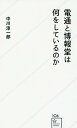 電通と博報堂は何をしているのか 本/雑誌 (星海社新書) / 中川淳一郎/著