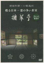 DVD 甦る日本一窓の多い茶室 擁翠亭[本/雑誌] (前田利常×小堀遠州) / 宮帯出版社