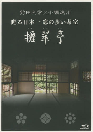 BD 甦る日本一窓の多い茶室 擁翠亭[本/雑誌] (前田利常×小堀遠州) / 宮帯出版社