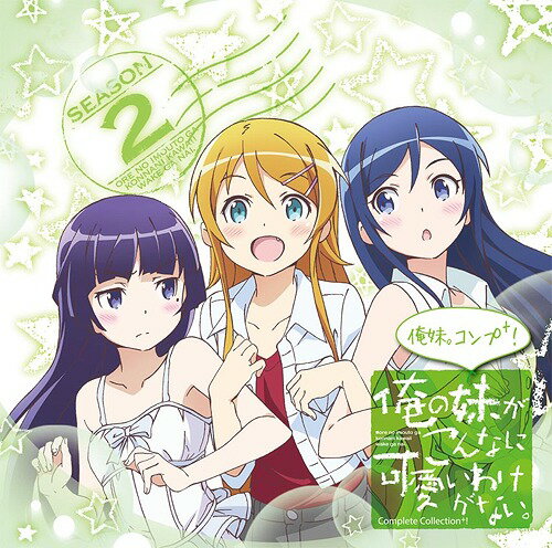 楽天ネオウィング 楽天市場店〜俺の妹がこんなに可愛いわけがない。Complete Collection+〜俺妹。コンプ+![CD] / オムニバス