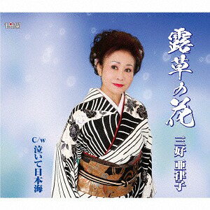 ご注文前に必ずご確認ください＜商品説明＞表題曲「露草の花」、カップリングに「泣いて日本海」ほか、各カラオケ収録。＜収録内容＞露草の花泣いて日本海露草の花 (オリジナルカラオケ)泣いて日本海 (オリジナルカラオケ)＜アーティスト／キャスト＞三好亜律子(演奏者)＜商品詳細＞商品番号：TJCH-15552Atsuko Miyoshi / Tsuyukusa No Hanaメディア：CD発売日：2017/03/22JAN：4988001776864露草の花[CD] / 三好亜律子2017/03/22発売