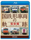 ご注文前に必ずご確認ください＜商品説明＞4月1日で発足30周年を迎えるJRの多彩な車両から、今も活躍し続ける国鉄形電車にフォーカス。 特急形、急行形、近郊形、通勤形などに分類し、現状の姿と車両ごとの変遷を紹介。これまであまりスポットの当たらなかった電車が続々登場する。＜商品詳細＞商品番号：VB-6215Railroad / Vicom Tetsudo Sharyo BD Series Kokutetsugata Sharyo no Kiseki Densha Hen - JR Tanjo Go no Katsuyaku to Ayumi -メディア：Blu-ray収録時間：90分リージョン：freeカラー：カラー発売日：2017/04/21JAN：4932323621531ビコム 鉄道車両BDシリーズ 国鉄形車両の軌跡[Blu-ray] 電車編 〜JR誕生後の活躍と歩み〜 / 鉄道2017/04/21発売