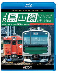 ビコム ブルーレイ展望 JR烏山線 EV-E301系(ACCUM)&キハ40形[Blu-ray] 宇都宮～宝積寺～烏山 往復 / 鉄道