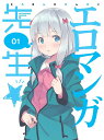 エロマンガ先生[DVD] 1 [CD付完全生産限定版] / アニメ