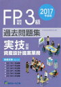 FP技能検定3級過去問題集〈実技試験・資産設計提案業務〉 2017年度版[本/雑誌] / FP技能検定試験研究会/編