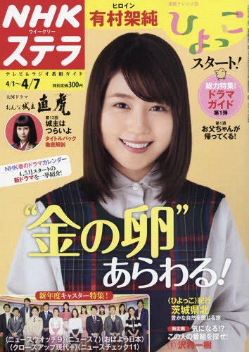 STERA(ステラ) 2017年4/7号 【表紙】 連続テレビ小説「ひよっこ」有村架純[本/雑...
