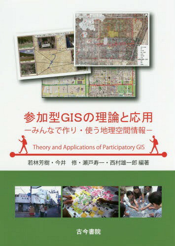 参加型GISの理論と応用 みんなで作り・使う地理空間情報[本/雑誌] / 若林芳樹/編著 今井修/編著 瀬戸寿一/編著 西村雄一郎/編著