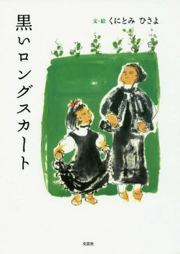 黒いロングスカート[本/雑誌] / くにとみひさよ