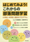 はじめてみよう!これからの部落問題学習 小学校、中学校、高校のプログラム[本/雑誌] / ひょうご部落解放・人権研究所/編 「これからの部落問題」学習プログラム作成研究会/著