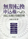 ご注文前に必ずご確認ください＜商品説明＞＜収録内容＞非正規社員の種類・雇用状況・問題点第1部 平成24年改正労働契約法と平成30年にむけての企業の検討・準備のしかた(無期転換申込権と企業の対応実務無期転換ルール(改正労契法18条)の特例雇止め法理の条文化、不合理な労働条件の禁止)第2部 平成26年改正パート労働法とパート専用就業規則(平成26年改正パート労働法の規定内容パート専用就業規則の作成と変更)第3部 契約社員・パートの労務管理(総括事項賃金労働時間、休日、年休服務規律等と懲戒処分・配置転換セクハラ・パワハラ対応安全衛生、妊産婦等の健康管理、仕事と育児・介護の両立支援制度社会・労働保険、税金社員の活性化・戦力化退職・解雇、雇止め(契約不更新))＜商品詳細＞商品番号：NEOBK-2075523Fuse Tadashi Haru / Cho / Muki Tenkan Moshikomi Ken He No Taio Jitsumu to Romu Kanriメディア：本/雑誌重量：340g発売日：2017/03JAN：9784863262379無期転換申込権への対応実務と労務管理[本/雑誌] / 布施直春/著2017/03発売