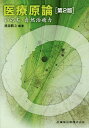 ご注文前に必ずご確認ください＜商品説明＞＜収録内容＞医療原論の構想総論PHC・統合医学・始原医学とは医学と医療文字文化成立以前における医学・医療(始原医術)西洋における医学・医療の歴史インドにおける医学・医療の歴史中国における医学・医療の歴史日本における医学・医療の歴史“いのち”の哲学と“CORE”medicineの提唱いのち学としての全一学いのちに立脚した『医学・医療原論』の骨子実践・始原東洋医学＜商品詳細＞商品番号：NEOBK-2075610Watanabe Katsuyuki / Hencho / Iryo Genron Dai2 Han Inochi Shizen Chiyu Ryokuメディア：本/雑誌重量：340g発売日：2017/03JAN：9784263240748医療原論 第2版 いのち・自然治癒力[本/雑誌] / 渡邉勝之/編著2017/03発売