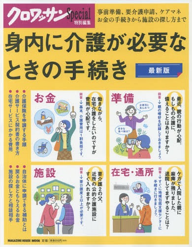 身内に介護が必要なときの手続き (MAGAZINE HOUSE MOOK)[本/雑誌] / 高室成幸/監修