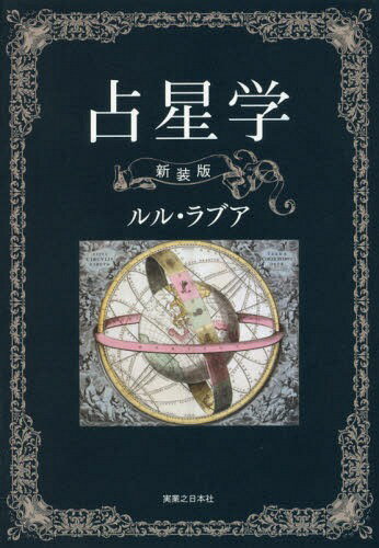 占星学[本/雑誌] / ルル・ラブア/著