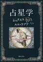 ご注文前に必ずご確認ください＜商品説明＞占星術解説書のロングセラーが新装復刊!占いの道をめざす者、深く知りたい者、必携の書。＜収録内容＞序論 占星術の意義(占星術「アストロロジー」とは何か出生天宮図「ホロスコープ」とは何か占星術の起源占星術の歴史)基礎知識編 理論と技法(黄道12宮12星座天球12室惑星座相)実技編 ホロスコープ解読(黄道12宮と10惑星天球12宮と10惑星惑星座相の意味)出生天宮図の作成と計算法(ホロスコープ作成に必要な天文暦、室項表、恒星時表など「ラファエル天文暦」によるホロスコープの作り方「日本占星天文暦」によるホロスコープの作り方)未来予知編 惑星による人生展開(プログレス法による未来予知トランシット法による未来予知)＜商品詳細＞商品番号：NEOBK-2076137Ruru Love a / Cho / Uranai Hoshi Gakuメディア：本/雑誌重量：340g発売日：2017/03JAN：9784408456362占星学[本/雑誌] / ルル・ラブア/著2017/03発売