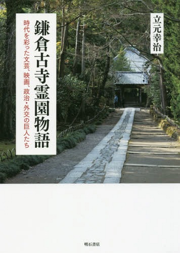 鎌倉古寺霊園物語 時代を彩った文芸、映画、政治・外交の巨人たち[本/雑誌] / 立元幸治/著