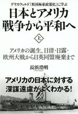 日本とアメリカ戦争から平和へ グリスウォルド『米国極東政策史』に学ぶ 上[本/雑誌] / 長浜浩明/著