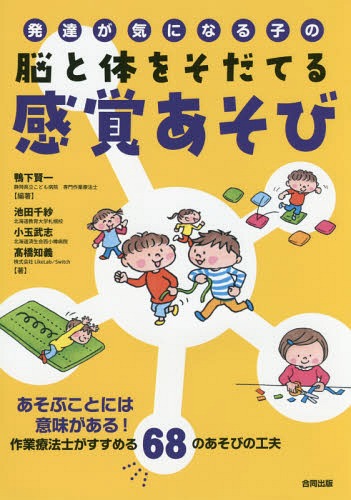 発達が気になる子の脳と体をそだてる感覚あそび あそぶことには意味がある!作業療法士がすすめる68のあそびの工夫[本/雑誌] / 鴨下賢一/編著 池田千紗/著 小玉武志/著 高橋知義/著のサムネイル