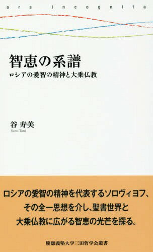 智恵の系譜 ロシアの愛智の精神と大乗仏教[本/雑誌] (慶應義塾大学三田哲学会叢書) / 谷寿美/著