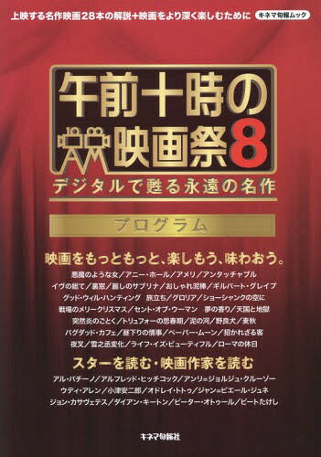 午前十時の映画祭8 プログラム[本/雑誌] (キネマ旬報ムック) / キネマ旬報社/編