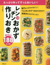 レンチンおかず作りおきおいしい188レシピ たっぷり作ってずっとおいしい![本/雑誌] / 川上文代/著