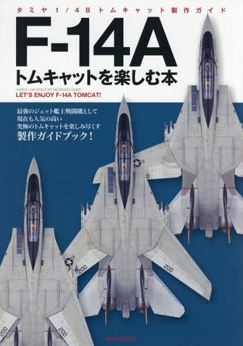 [書籍の同梱は2冊まで]/F-14Aトムキャットを楽しむ本 タミヤ1/48トムキャット製作ガイド[本/雑誌]
