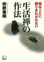 悩みごとに振りまわされない「生活禅」の作法[本/雑誌] / 枡野俊明/著