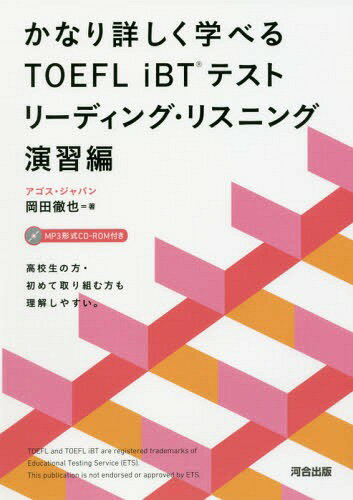 かなり詳しく学べるTOEFL iBTテスト リーディング・リスニング演習編[本/雑誌] / 岡田徹也/著