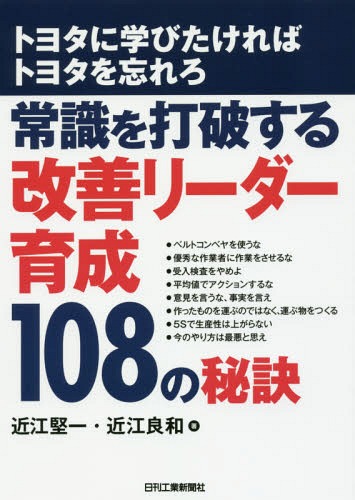 常識を打破する改善リーダー育成108の秘訣 トヨタに学びたければトヨタを忘れろ[本/雑誌] (B&Tブックス..