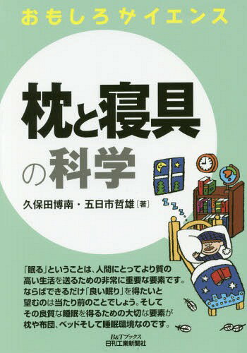 枕と寝具の科学[本/雑誌] (B&Tブックス) / 久保田博南/著 五日市哲雄/著
