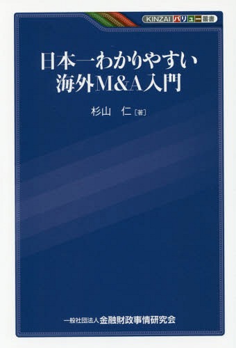 日本一わかりやすい海外M&A入門[本/雑誌] (KINZAIバリュー叢書) / 杉山仁/著