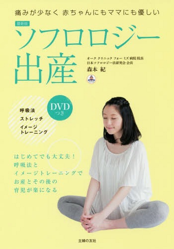 ソフロロジー出産 痛みが少なく赤ちゃんにもママにも優しい[本/雑誌] / 森本紀/著のサムネイル