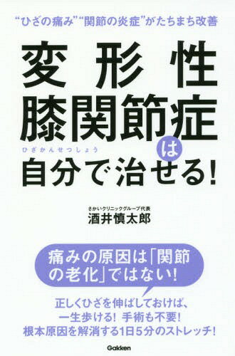 変形性膝関節症は自分で治せる! “ひざの痛み”“関節の炎症”がたちまち改善[本/雑誌] / 酒井慎太郎/著