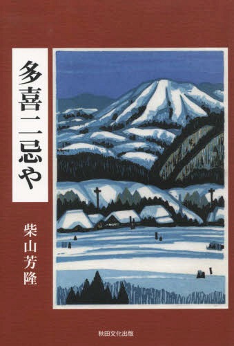 多喜二忌や[本/雑誌] / 柴山芳隆/著