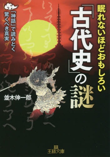 眠れないほどおもしろい「古代史」の謎[本/雑誌] (王様文庫) / 並木伸一郎/著