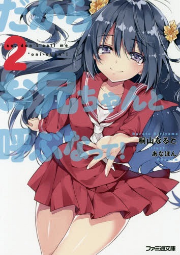 だからお兄ちゃんと呼ぶなって! 2[本/雑誌] (ファミ通文庫き 6 3- 2) / 桐山なると/著