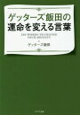 ゲッターズ飯田の運命を変える言葉 (ポプラ文庫) / ゲッターズ飯田/〔著〕