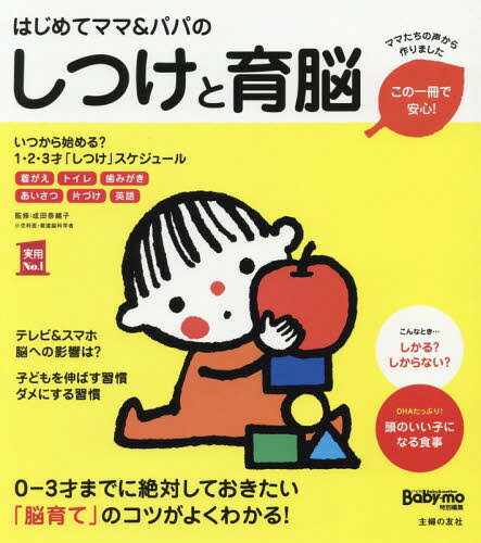 はじめてママ&パパのしつけと育脳 0-3才までに絶対しておきたい「脳育て」のコツがよくわかる![本/雑誌] (実用No.1) / 成田奈緒子/監修 主婦の友社/編