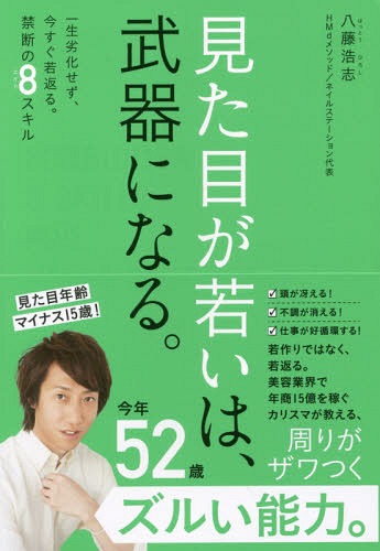 見た目が若いは、武器になる。 一