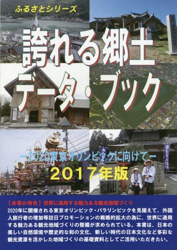 ご注文前に必ずご確認ください＜商品説明＞2020年に開催される東京オリンピック・パラリンピックを見据えて、外国人旅行者の増加等訪日プロモーションの戦略的拡大の為に、世界に通用する魅力ある観光地域づくりの整備が求められている。本書は、日本の美しい自然環境や歴史的な和の文化、新しい時代の日本文化など多彩な観光資源を活かした地域づくりの基礎資料としてご活用いただきたい。＜収録内容＞全国47都道府県の概要(北海道青森県岩手県宮城県秋田県 ほか)参考データ(日本の世界遺産と世界遺産暫定リスト記載物件等日本の世界遺産、世界無形文化遺産、世界の記憶世界遺産、世界無形文化遺産、世界の記憶の違い訪日外国人観光客数の推移訪日外国人観光客数地域別 ほか)＜商品詳細＞商品番号：NEOBK-2077447Think Tank Se Tochi Sogo Kenkyu Kiko / ’17 Hokoreru Kyodo Data Book (Furusato Series)メディア：本/雑誌重量：340g発売日：2017/03JAN：9784862002099誇れる郷土データ・ブック[本/雑誌] 2017 (ふるさとシリーズ) / 古田陽久/著 古田真美/著 世界遺産総合研究所/企画・編集2017/03発売