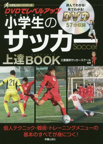 DVDでレベルアップ小学生のサッカー上達BOOK[本/雑誌] (小学生スポーツシリーズ) / 三菱養和サッカースクール/監修