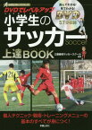 DVDでレベルアップ小学生のサッカー上達BOOK[本/雑誌] (小学生スポーツシリーズ) / 三菱養和サッカースクール/監修