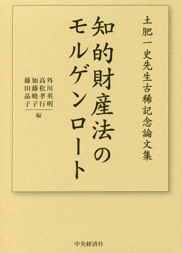 知的財産法のモルゲンロートー土肥一史先生[本/雑誌] / 外川英明/編 高松孝行/編 加藤暁子/編 藤田晶子/編