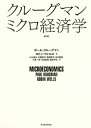 クルーグマンミクロ経済学 / 原タイトル:Economics 原著第3版の翻訳 / ポール・クルーグマン/著 ロビン・ウェルス/著 大山道広/訳 石橋孝次/訳 塩澤修平/訳 白井義昌/訳 大東一郎/訳 玉田康成/訳 蓬田守弘/訳