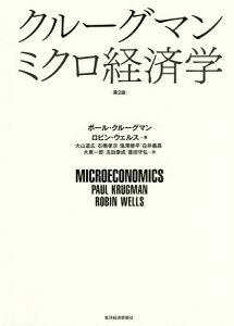 クルーグマンミクロ経済学 / 原タイトル:Economics 原著第3版の翻訳[本/雑誌] / ポール・クルーグマン/著 ロビン・ウェルス/著 大山道広/訳 石橋孝次/訳 塩澤修平/訳 白井義昌/訳 大東一郎/訳 玉田康成/訳 蓬田守弘/訳